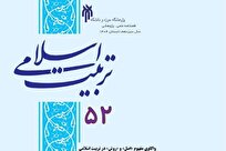 انتشار شماره جدید فصلنامه علمی–پژوهشی «تربیت اسلامی»