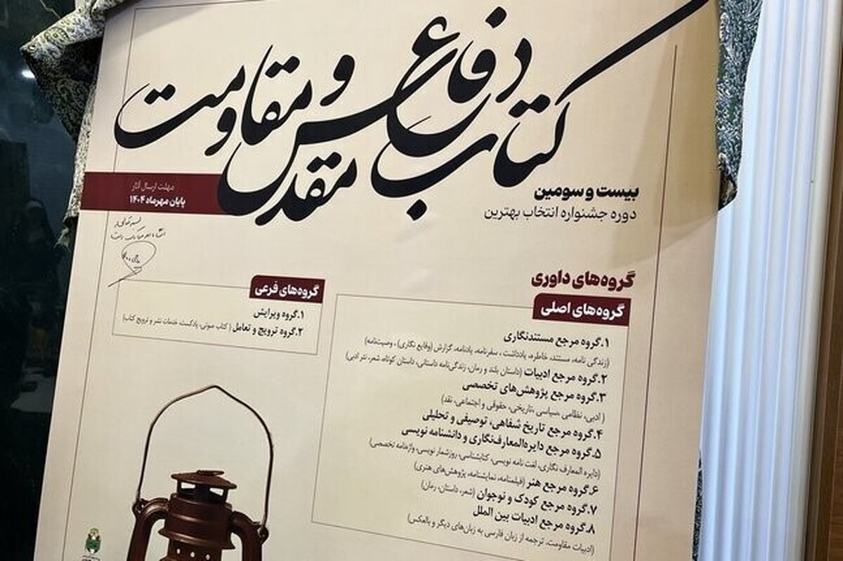 فراخوان «جایزه کتاب سال دفاع مقدس و مقاومت» منتشر شد