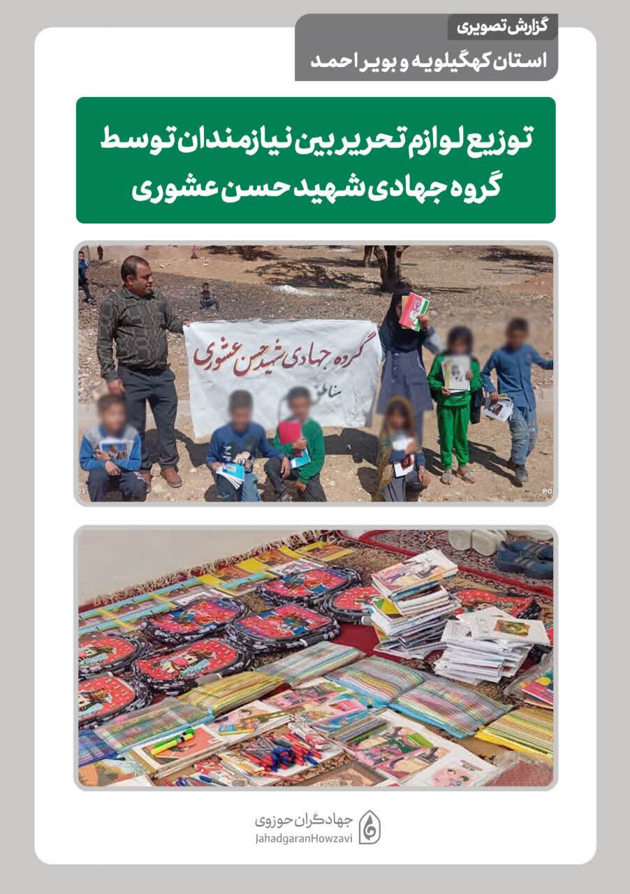 توزیع لوازم‌التحریر توسط طلاب جهادی در دیشموک