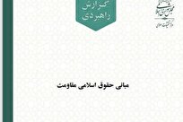 مبانی حقوق اسلامی مقاومت 