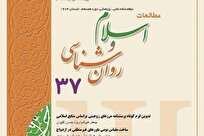 انتشار سی‌وهفتمین شماره فصلنامه «مطالعات اسلام و روان‌شناسی» / تمرکز بر رویکردهای اسلامی در سنجش و درمان روان