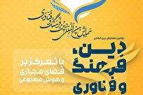 دومین همایش بین‌المللی «دین، فرهنگ و فناوری» با محوریت فضای مجازی و هوش مصنوعی + لینک ارسال مقالات