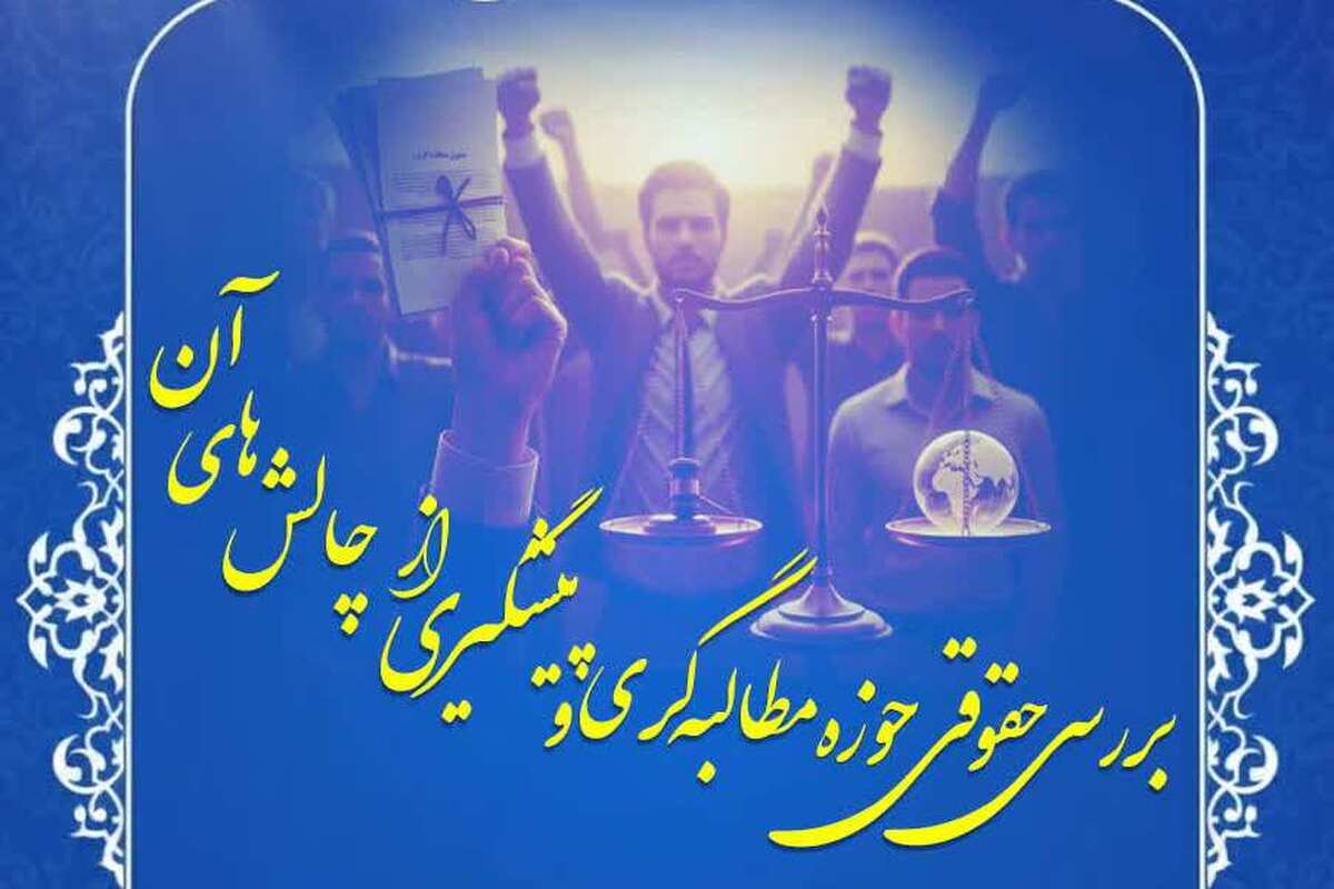 نشست «بررسی حقوقی حوزه مطالبه‌گری و پیشگیری از چالش‌های آن» برگزار می‌شود