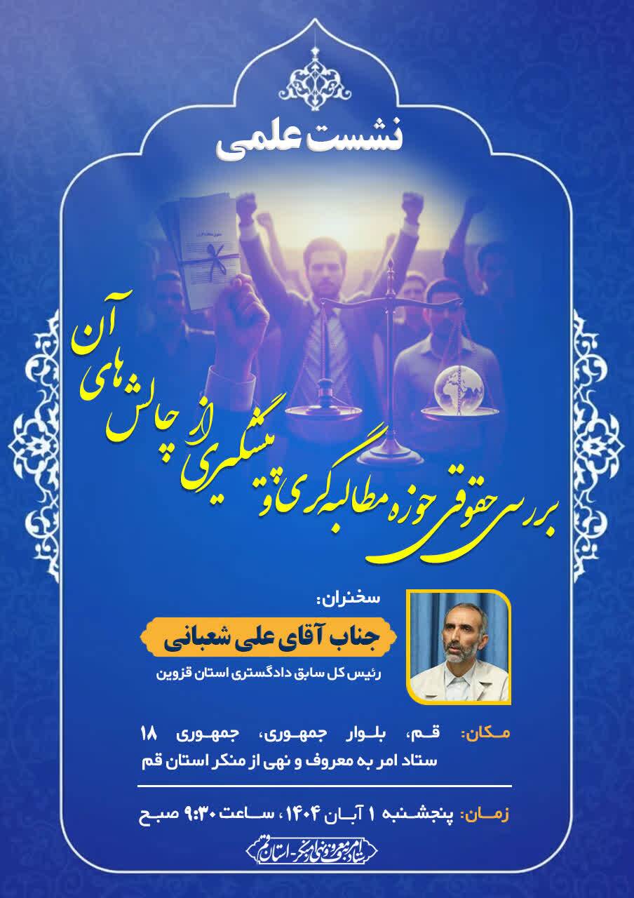 نشست علمی «بررسی حقوقی حوزه مطالبه‌گری و پیشگیری از چالش‌های آن» برگزار می‌شود