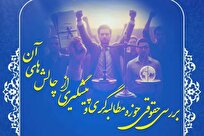 نشست «بررسی حقوقی حوزه مطالبه‌گری و پیشگیری از چالش‌های آن» برگزار می‌شود