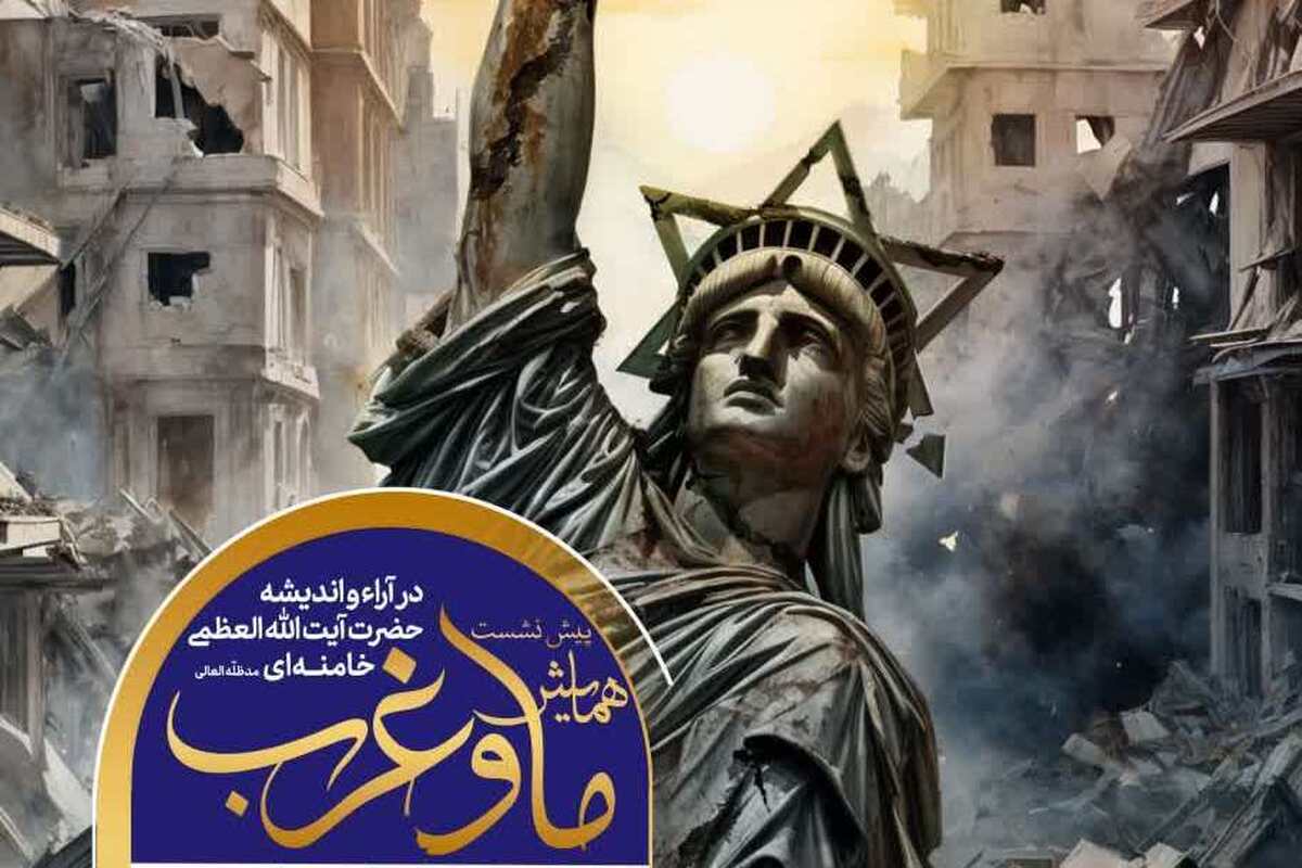برگزاری پیشنشست همایش ما و غرب در آراء و اندیشه حضرت آیتالله خامنهای