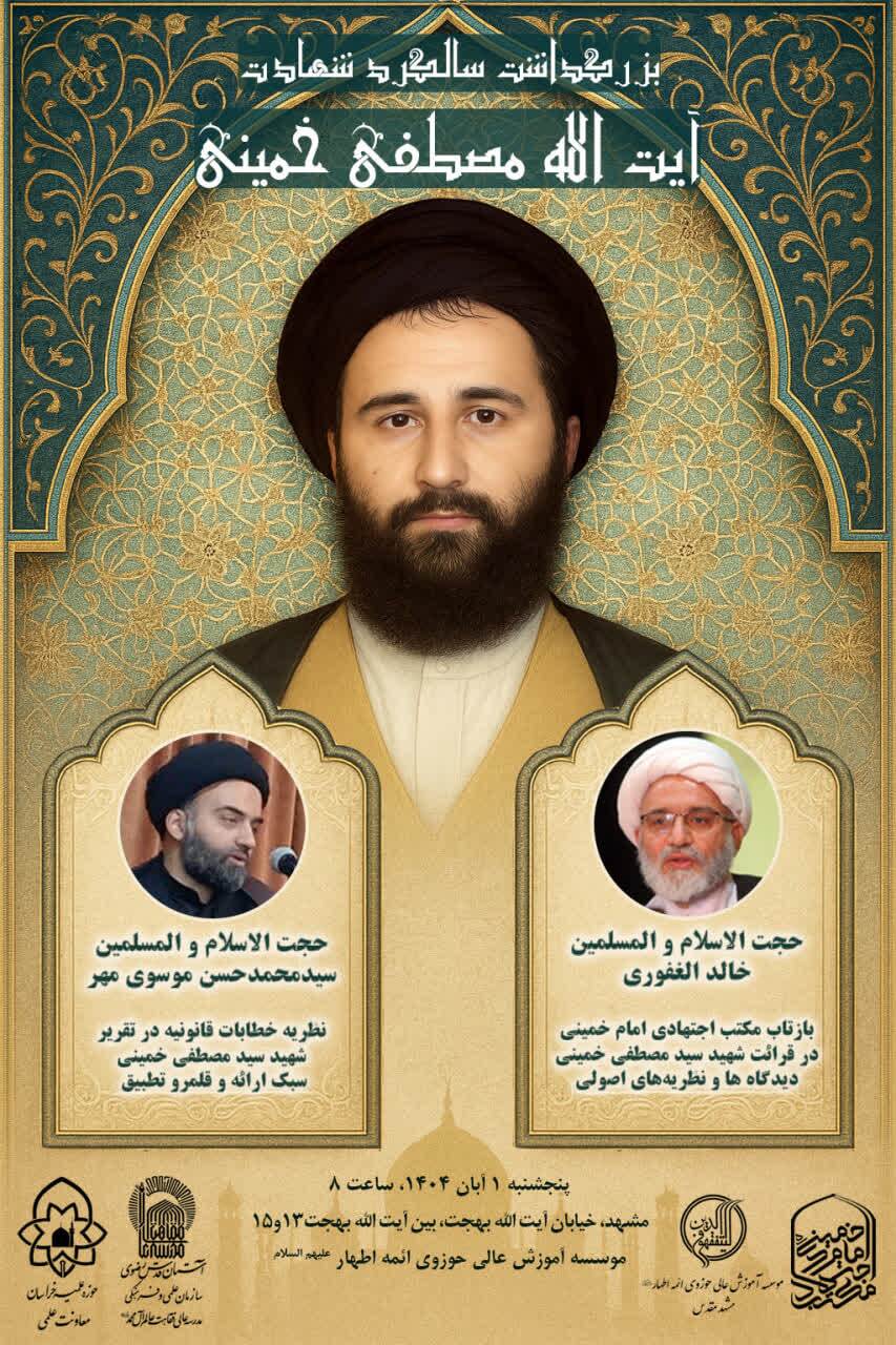 بزرگداشت سالگرد شهادت آیت الله سید مصطفی خمینی برگزار می شود بزرگداشت سالگرد شهادت آیت الله سید مصطفی خمینی برگزار می شود