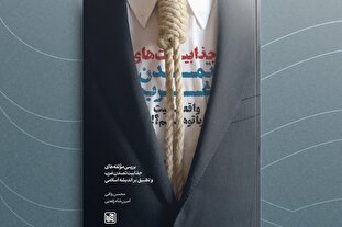 جذابیت‌های تمدن غرب؛ واقعیت یا توهم؟