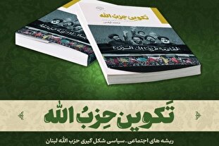 کتاب «تکوین حزب‌الله»؛ بررسی ریشه‌های اجتماعی و فکری شکل‌گیری ‌حزب‌الله لبنان
