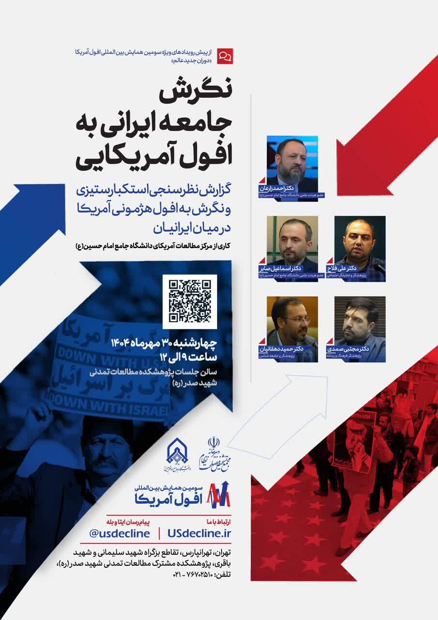 نشست «نگرش جامعه ایرانی به افول آمریکا» برگزار می شود