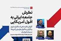 نشست «نگرش جامعه ایرانی به افول آمریکا» برگزار می شود