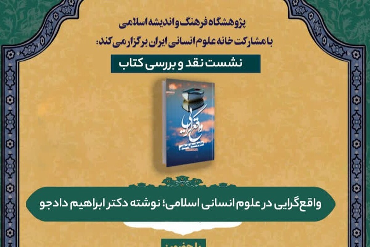 نشست نقد و بررسی کتاب «واقع‌گرایی در علوم انسانی اسلامی» برگزار شد