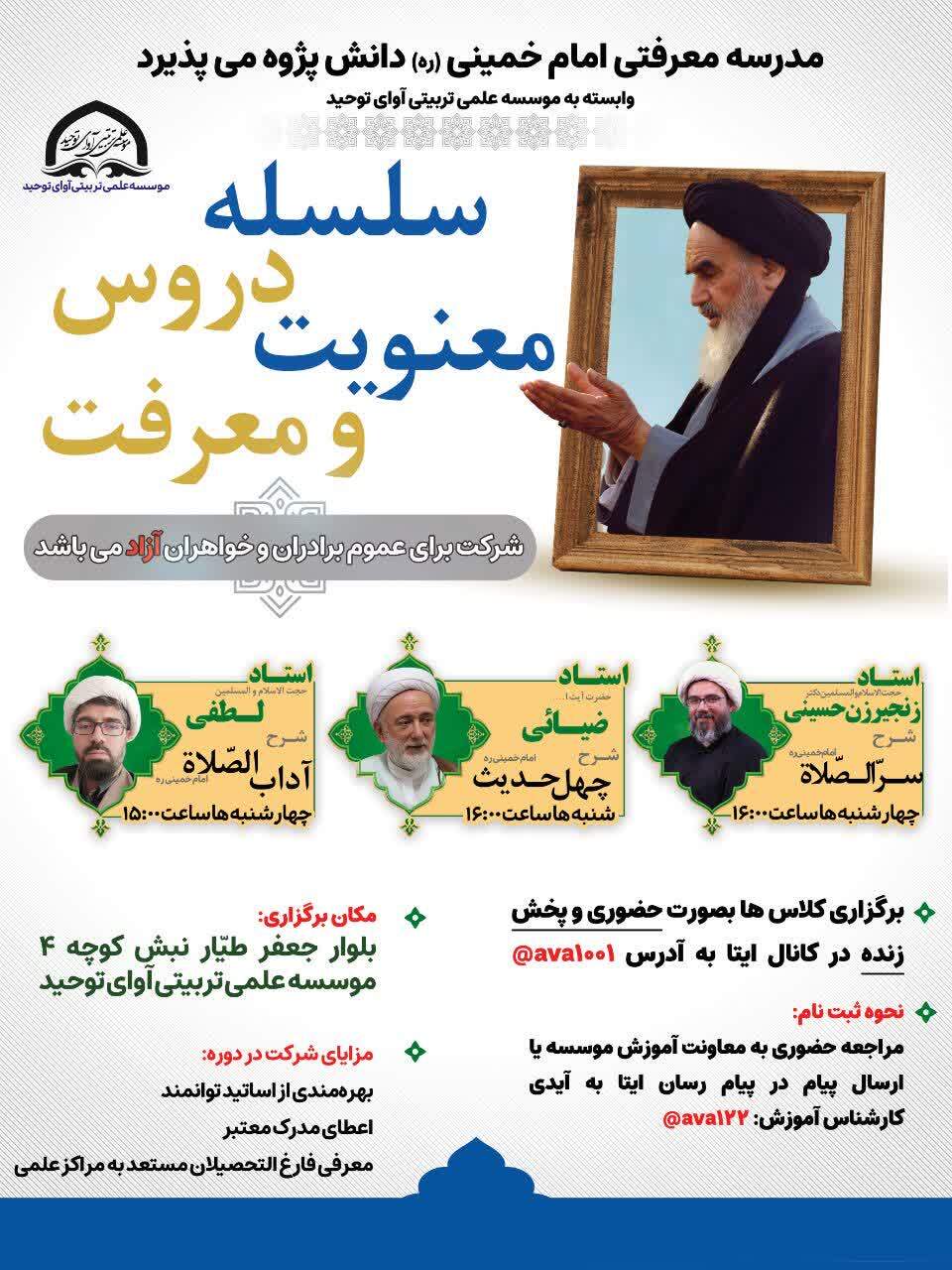 آغاز ثبت‌نام سلسله دروس «معنویت و معرفت» با محوریت آثار امام خمینی