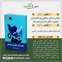 کتاب نظام مسائل مناطق ویژه اقتصادی (اولویت های راهبردی توسعه) منتشر شد