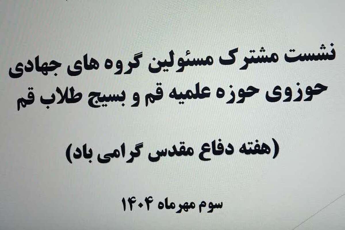 برگزاری نشست مشترک مسئولان گروه‌های جهادی حوزه و بسیج طلاب قم