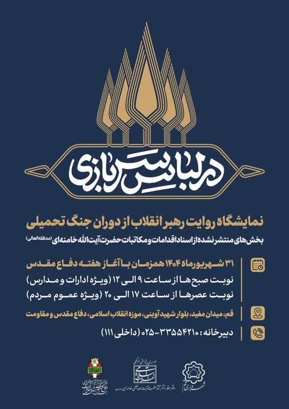 نمایشگاه «در لباس سربازی» روایت رهبر معظم انقلاب از دفاع مقدس در قم افتتاح شد