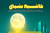 نخستین فراخوان ملی ایده‌های نوآورانه برای حل مسائل حاشیه‌نشینی منتشر شد + لینک ارسال