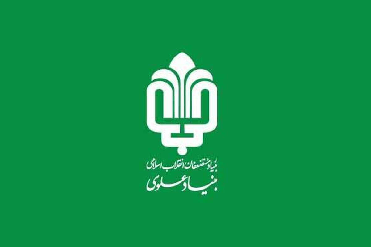 توانمندسازی و محرومیت‌زدایی هدف بنیاد علوی