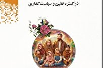 رونمایی از کتاب «زن و خانواده در گستره تقنین و سیاست‌گذاری»