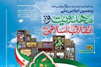 پنجمین اجلاس ملی «مهدویت و انقلاب اسلامی» برگزار میشود