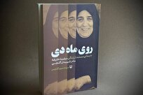 کتاب «روی ماه دی» منتشر شد + لینک