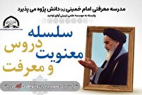 آغاز ثبتنام سلسله دروس معنویت و معرفت با محوریت آثار امام خمینی