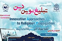 فراخوان بین‌المللی «تبلیغ نوین دین» منتشر شد / تأکید بر نقش هوش مصنوعی و رسانه‌های دیجیتال در بازآفرینی تبلیغ دینی + لینک ثبت‌نام