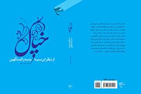 کتاب «خیال از نظر ابن سینا و صدرالمتألهین» به چاپ سوم رسید + لینک خرید