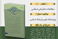 دوفصلنامه علمی ـ تخصصی «مطالعات حکمرانی اسلامی» منتشر شد
