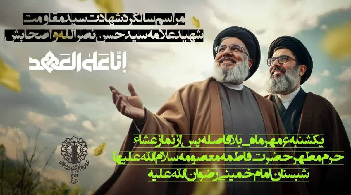 برگزاری اولین سالگرد شهادت سیدمقاومت در حرم حضرت معصومه