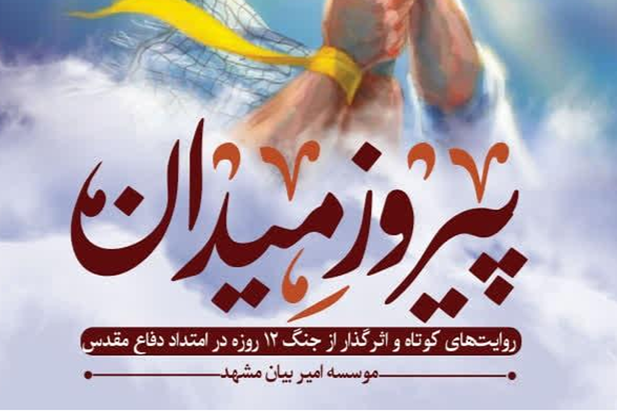 کتاب «پیروز میدان»؛ روایت ۱2 روز مقاومت و ایستادگی ملت ایران + لینک دانلود