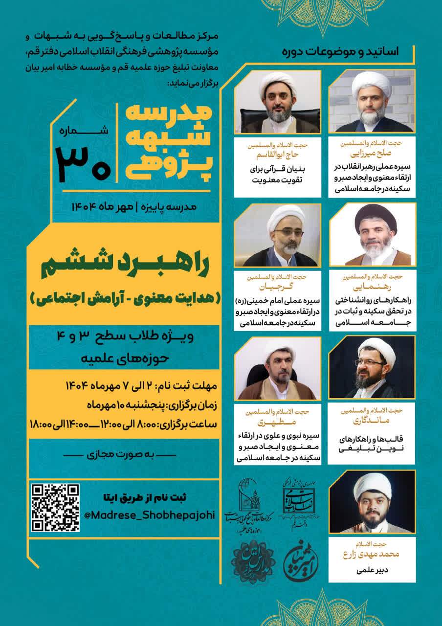 سی‌امین مدرسه شبهه‌پژوهی با محور هدایت معنوی و آرامش اجتماعی برگزار می‌شود