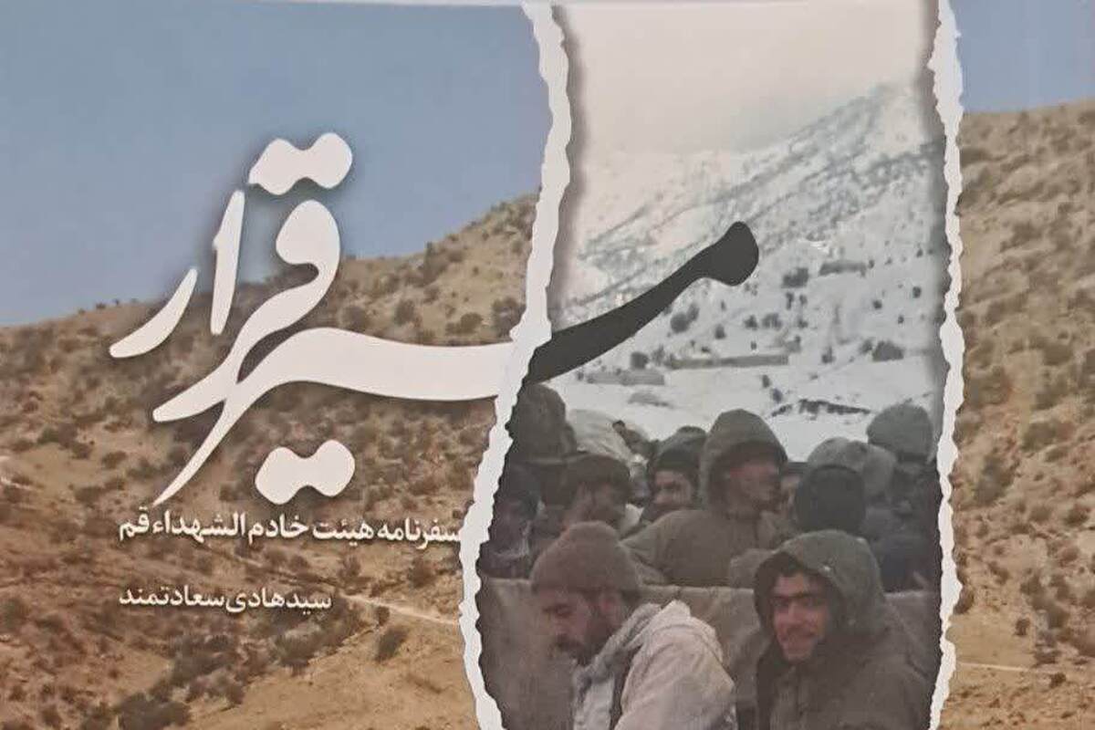 «مسیر قرار»؛ سفرنامه هیئت خادم الشهداء قم منتشر شد
