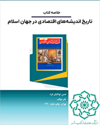 خلاصه کتاب تاریخ اندیشه‌های اقتصادی در جهان اسلام منتشر شد
