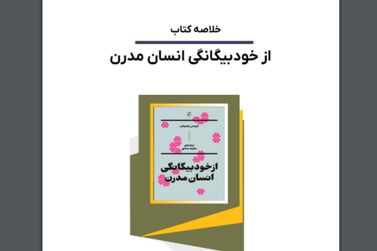 انتشار کتاب «از خودبیگانگی انسان مدرن» اثر فریتس پاپنهایم در ایران