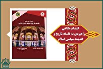 انتشار کتاب «نگاهی راهبردی به فلسفه، تاریخ و اندیشه سیاسی اسلام»