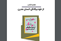 انتشار کتاب «از خودبیگانگی انسان مدرن» اثر فریتس پاپنهایم در ایران