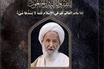 اعلام جزئیات مراسم تشییع و ترحیم آیت الله علی بدری دشتی