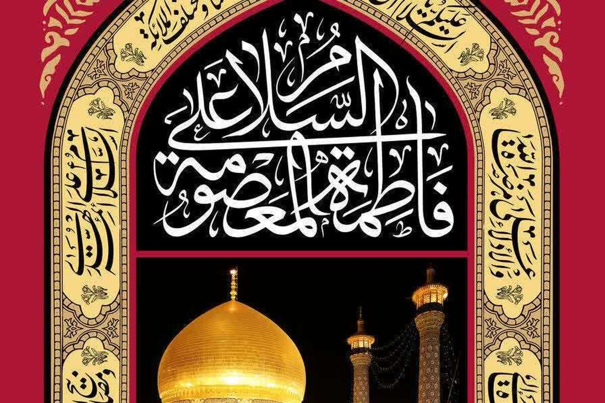 برگزاری محافل عزاداری ایام رحلت حضرت فاطمه معصومه در حرم مطهر ایشان