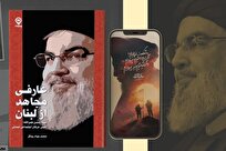 کتاب «عارفی مجاهد از لبنان»