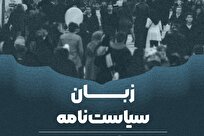 انتشار پژوهش «زبان سیاست‌نامه» با محوریت نقش روایت در اسناد سیاستی + لینک دانلود