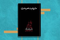 کتاب مشروعیت عصر مدرن