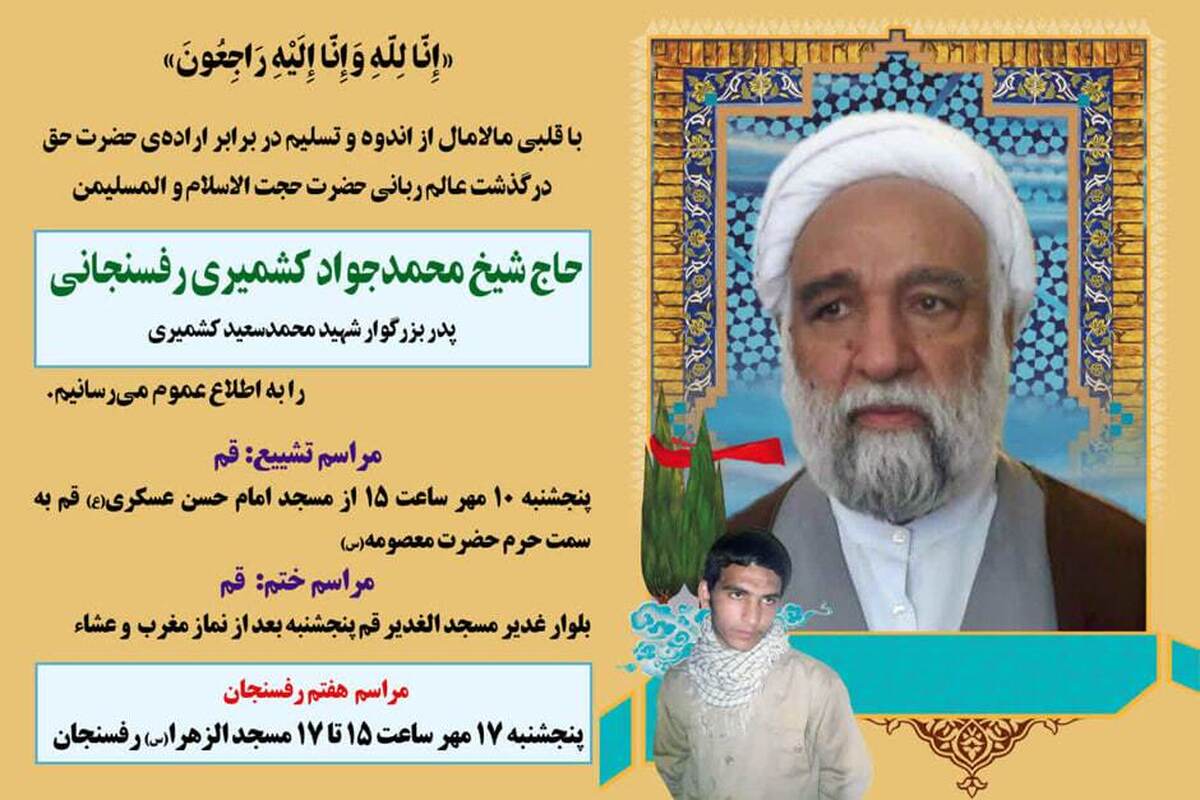 حجت الاسلام کشمیری رفسنجانی به رحمت ایزدی پیوست/جزئیات مراسم تشییع