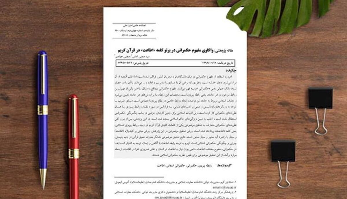 واکاوی مفهوم حکمرانی در پرتو کلمه «اطاعت» در قرآن کریم + لینک دانلود