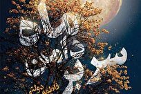 «سر بر دامن ماه»؛ روایتی از زندگی بانو حدیث