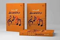 بررسی دلایل حرام و حلال بودن موسیقی در کتاب «قول سدید در غنا و موسیقی»