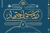 انتشار دومین شمارۀ دوفصلنامۀ علمی «در مسیر اجتهاد»