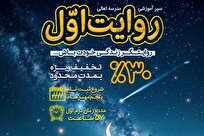 آغاز «روایت اول» در مدرسه تعالی