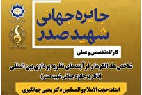 برگزاری کارگاه تخصصی «شاخص‌ها، الگوها و فرآیندهای نظریه‌پردازی بین‌المللی» در قم