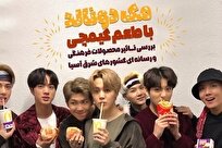 مک دونالد با طعم کیمچی؛ تحلیل پدیده موج کره‌ای در ایران